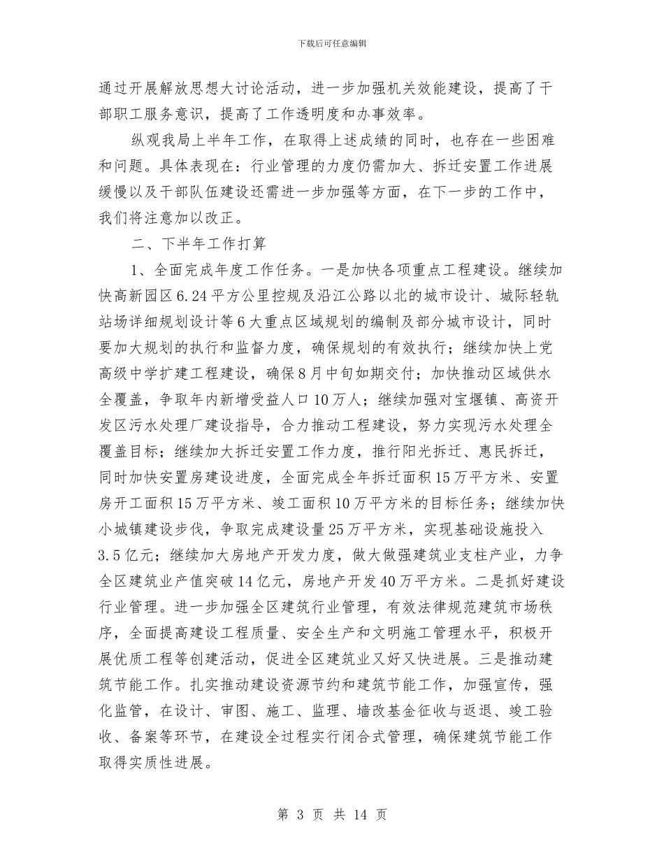 建设局工作成效上半年总结及下半年打算与建设局工作目标情况汇报材料汇编_第3页
