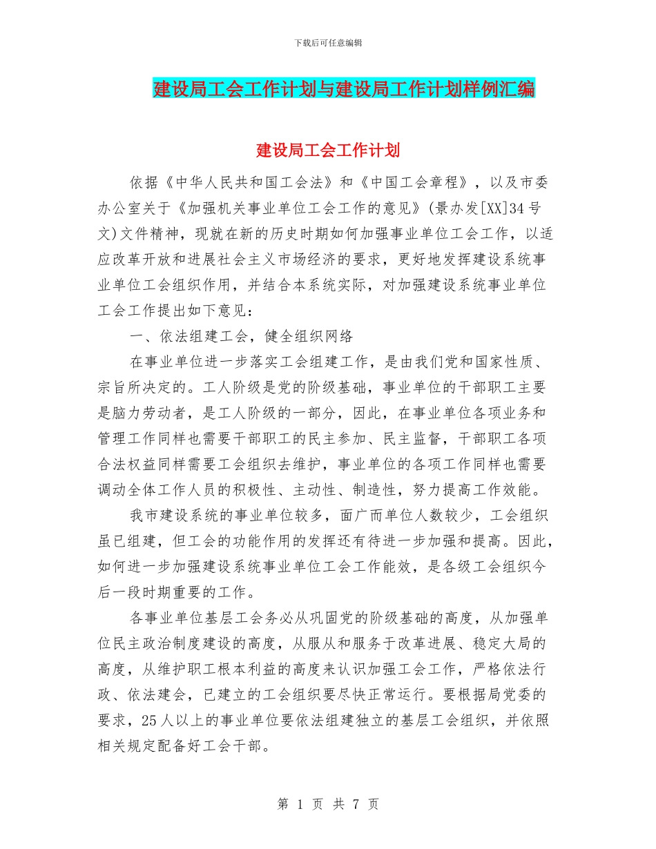 建设局工会工作计划与建设局工作计划样例汇编_第1页
