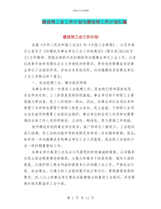 建设局工会工作计划与建设局工作计划汇编