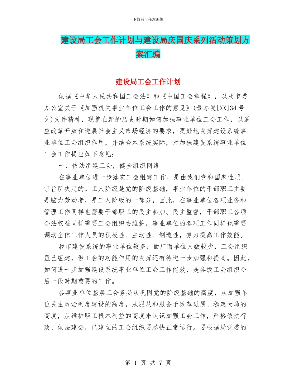 建设局工会工作计划与建设局庆国庆系列活动策划方案汇编_第1页