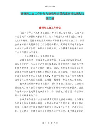 建设局工会工作计划与建设局庆国庆系列活动策划方案汇编