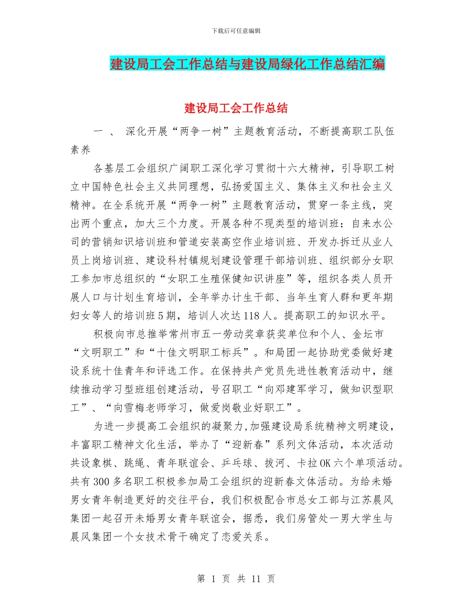 建设局工会工作总结与建设局绿化工作总结汇编_第1页