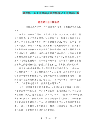 建设局工会工作总结与建设局绿化工作总结汇编