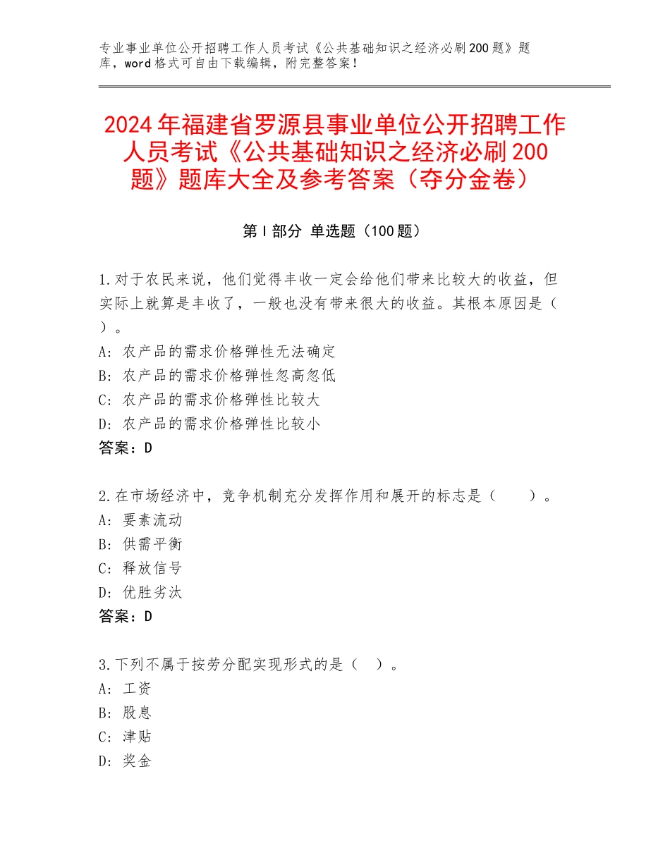2024年福建省罗源县事业单位公开招聘工作人员考试《公共基础知识之经济必刷200题》题库大全及参考答案（夺分金卷）_第1页