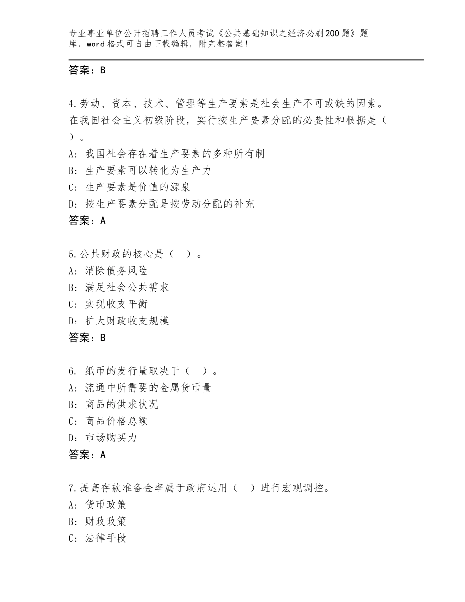 2024年福建省罗源县事业单位公开招聘工作人员考试《公共基础知识之经济必刷200题》题库大全及参考答案（夺分金卷）_第2页