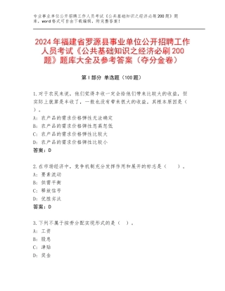 2024年福建省罗源县事业单位公开招聘工作人员考试《公共基础知识之经济必刷200题》题库大全及参考答案（夺分金卷）