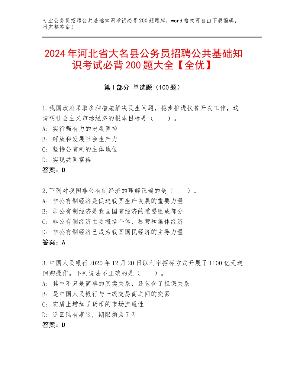 2024年河北省大名县公务员招聘公共基础知识考试必背200题大全【全优】_第1页
