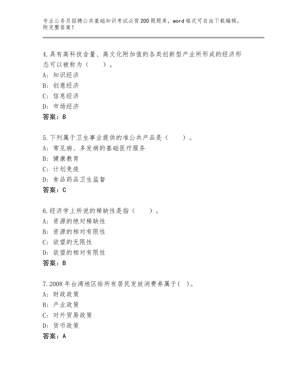 2024年河北省大名县公务员招聘公共基础知识考试必背200题大全【全优】_第2页