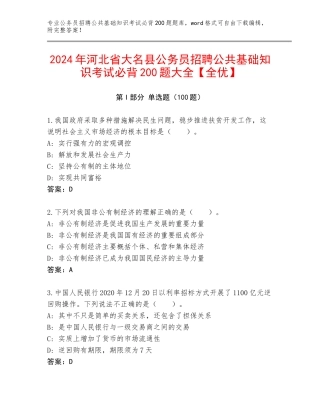 2024年河北省大名县公务员招聘公共基础知识考试必背200题大全【全优】