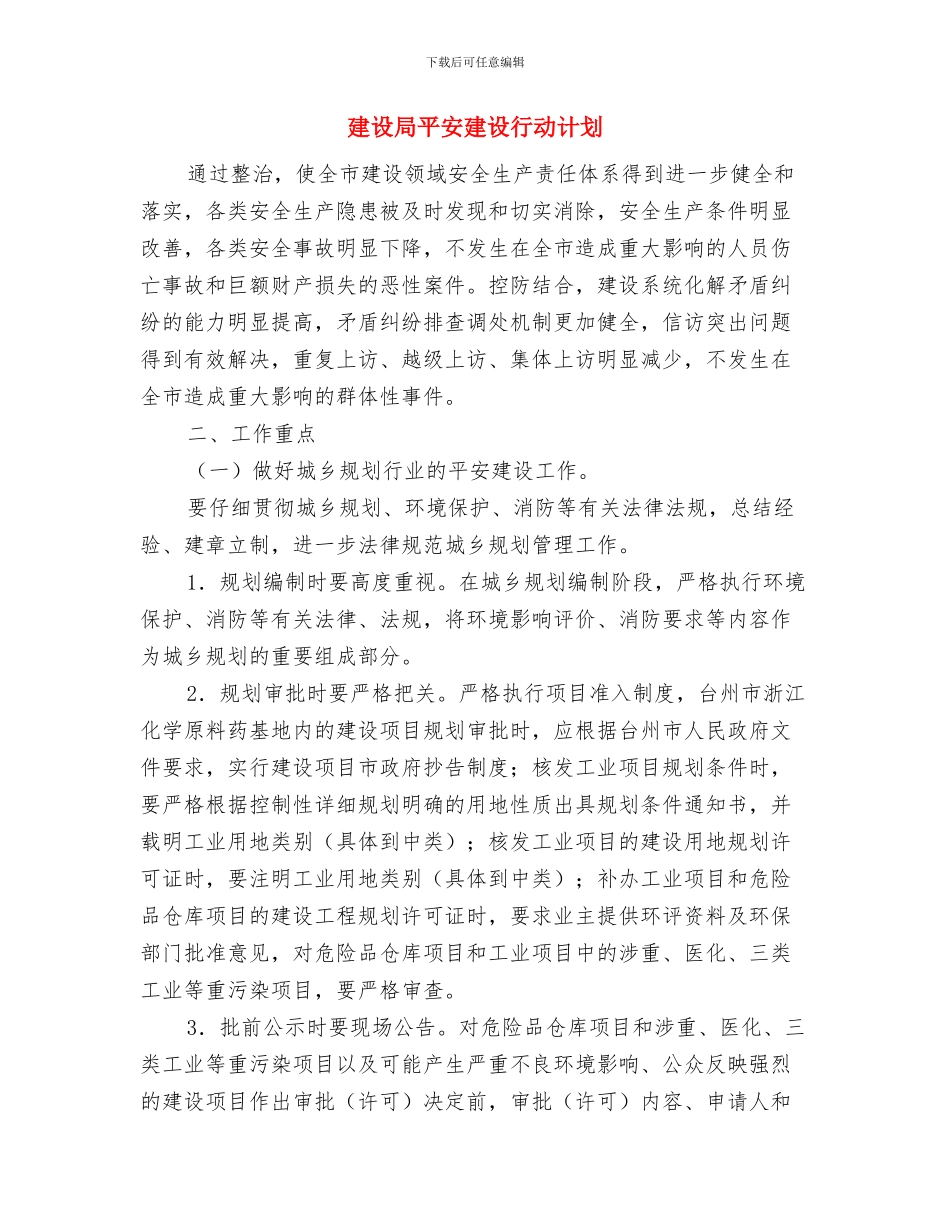 建设局市政房产工作计划与建设局平安建设行动计划汇编_第3页