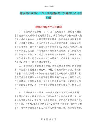 建设局市政房产工作计划与建设局平安建设行动计划汇编