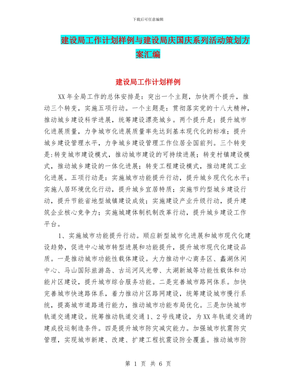 建设局工作计划样例与建设局庆国庆系列活动策划方案汇编_第1页