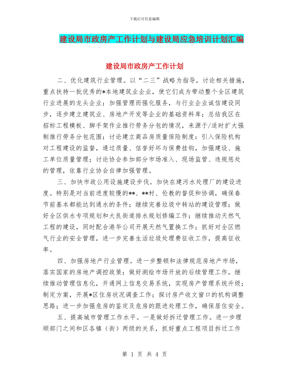 建设局市政房产工作计划与建设局应急培训计划汇编_第1页