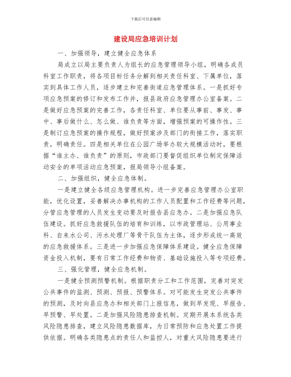 建设局市政房产工作计划与建设局应急培训计划汇编_第3页