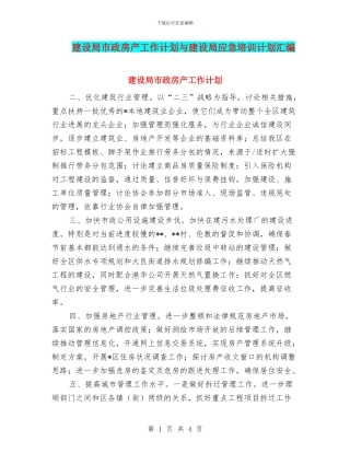 建设局市政房产工作计划与建设局应急培训计划汇编