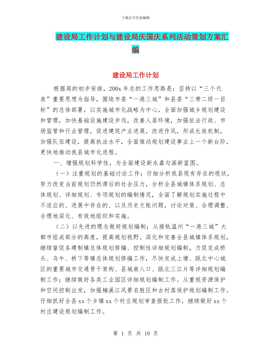 建设局工作计划与建设局庆国庆系列活动策划方案汇编_第1页