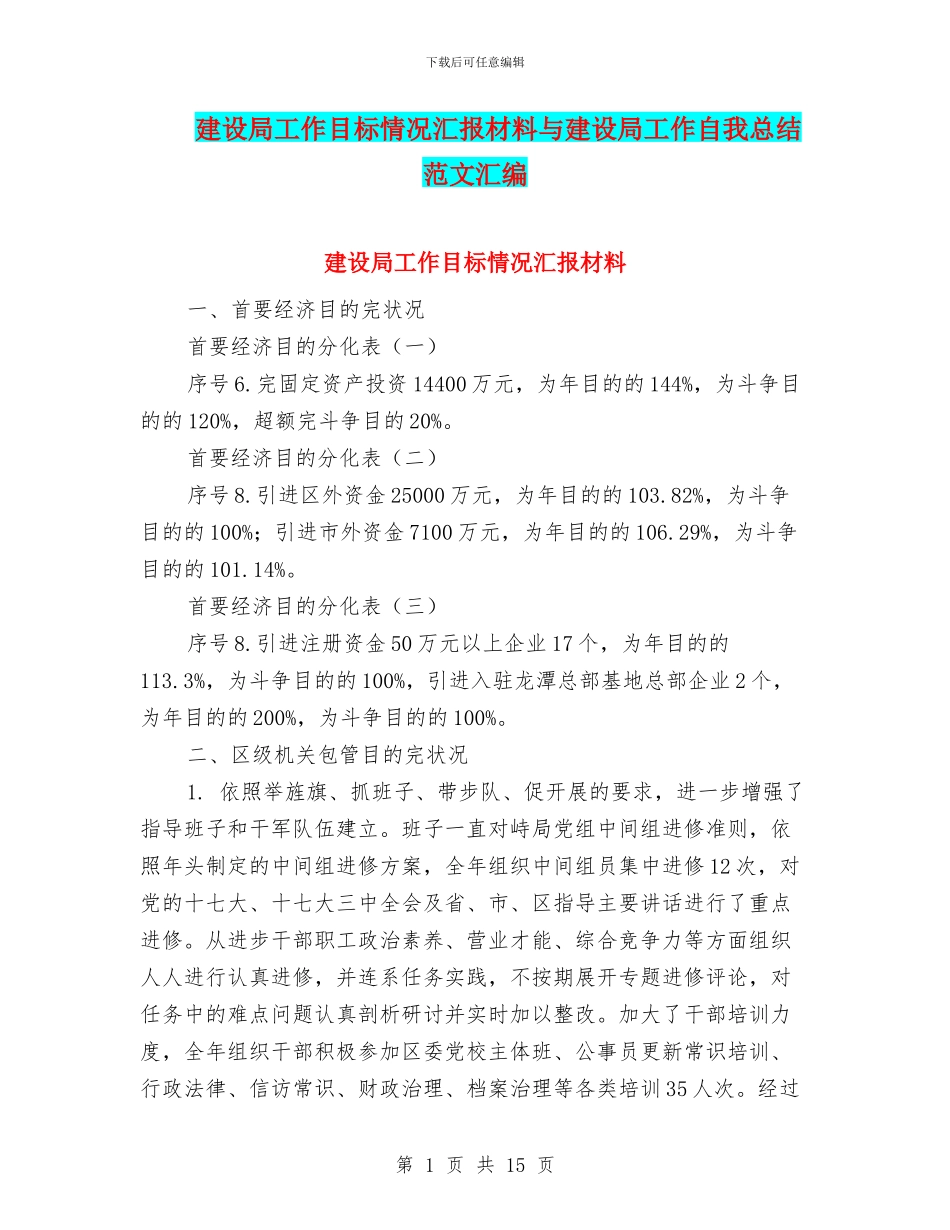 建设局工作目标情况汇报材料与建设局工作自我总结范文汇编_第1页