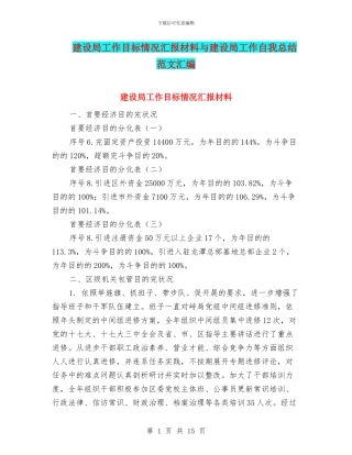 建设局工作目标情况汇报材料与建设局工作自我总结范文汇编
