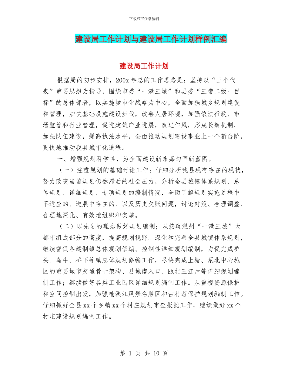 建设局工作计划与建设局工作计划样例汇编_第1页
