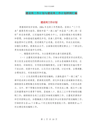 建设局工作计划与建设局工作计划样例汇编