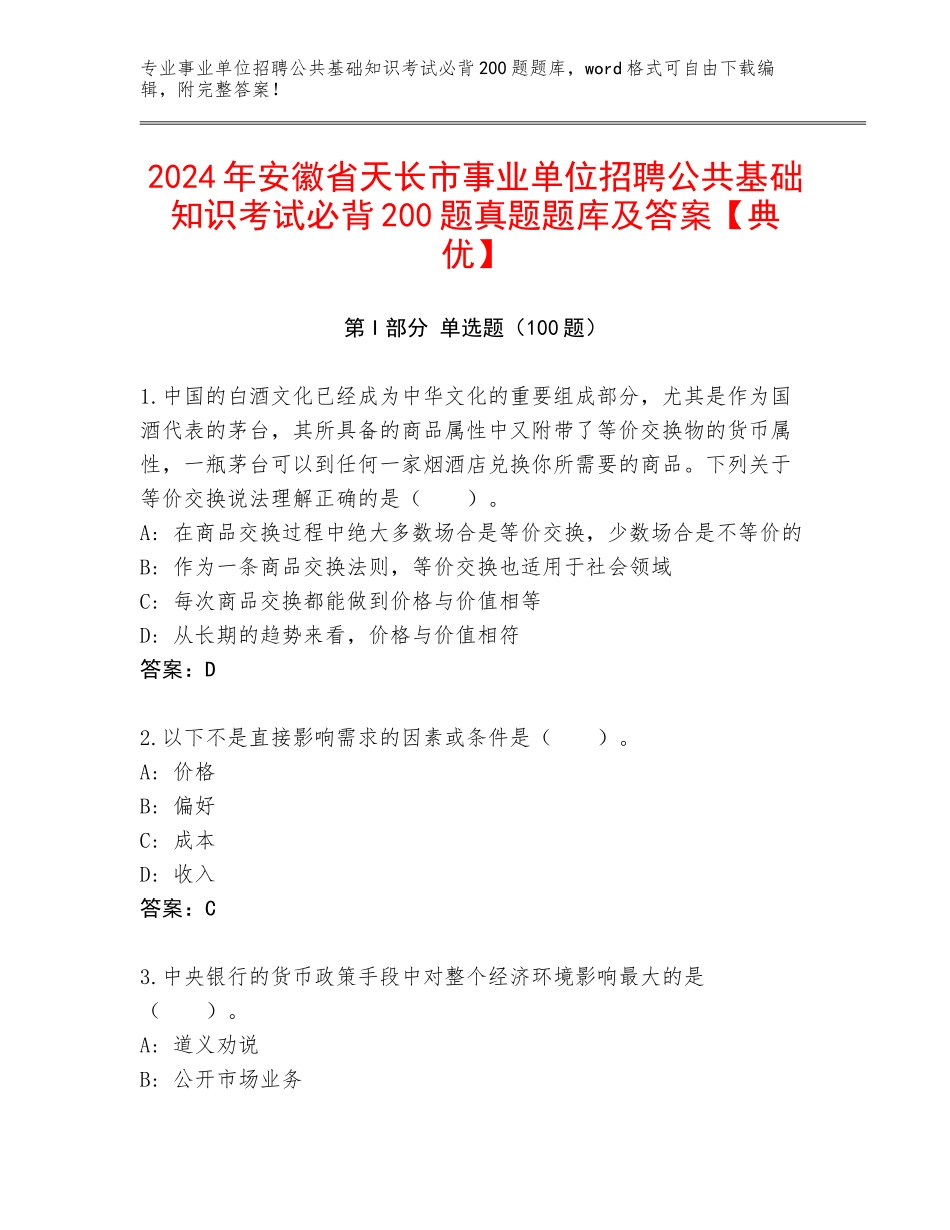 2024年安徽省天长市事业单位招聘公共基础知识考试必背200题真题题库及答案【典优】_第1页