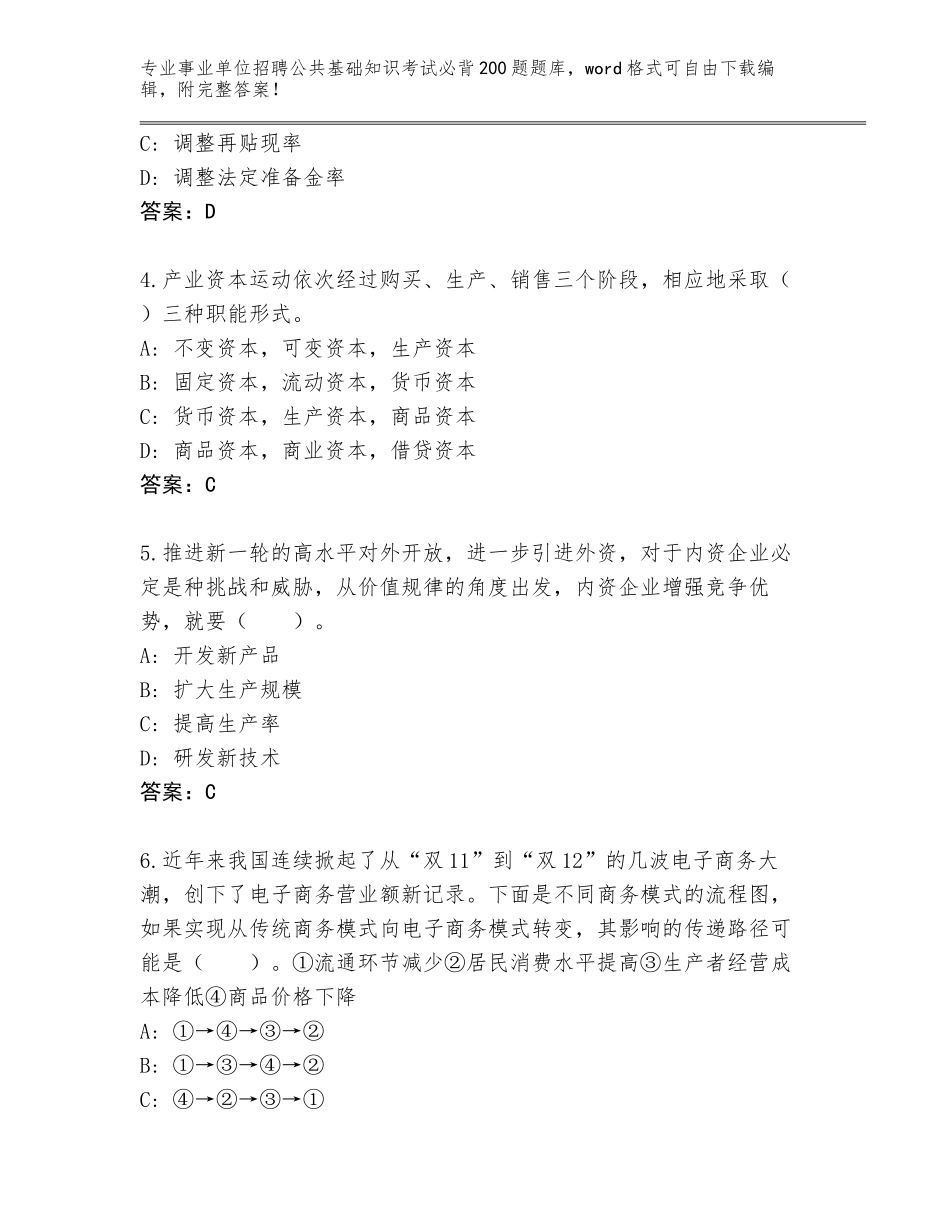 2024年安徽省天长市事业单位招聘公共基础知识考试必背200题真题题库及答案【典优】_第2页