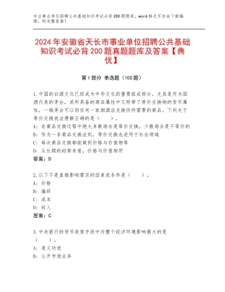 2024年安徽省天长市事业单位招聘公共基础知识考试必背200题真题题库及答案【典优】