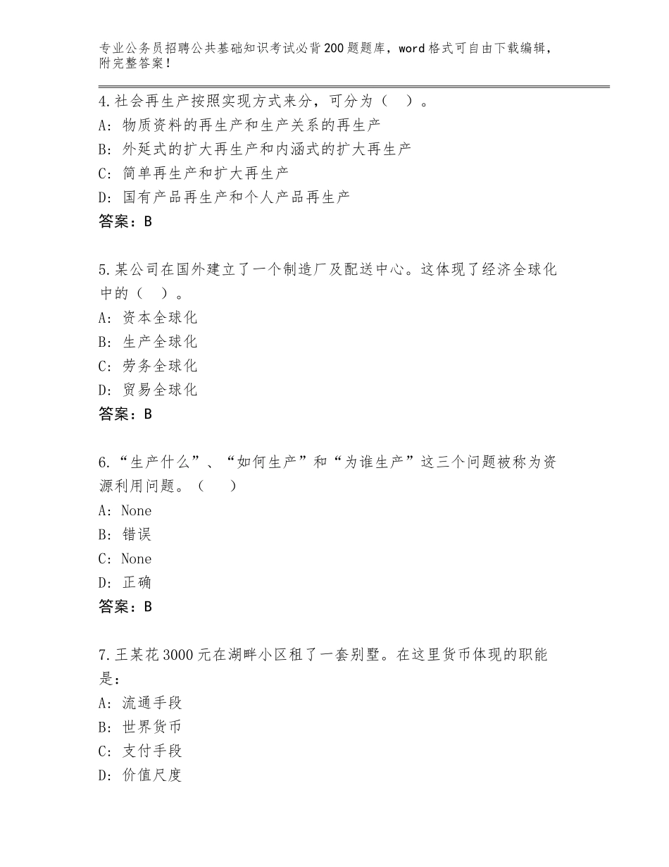 2024年湖南省安乡县公务员招聘公共基础知识考试必背200题题库大全附参考答案（培优）_第2页
