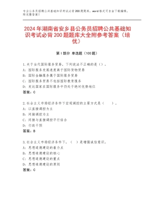 2024年湖南省安乡县公务员招聘公共基础知识考试必背200题题库大全附参考答案（培优）