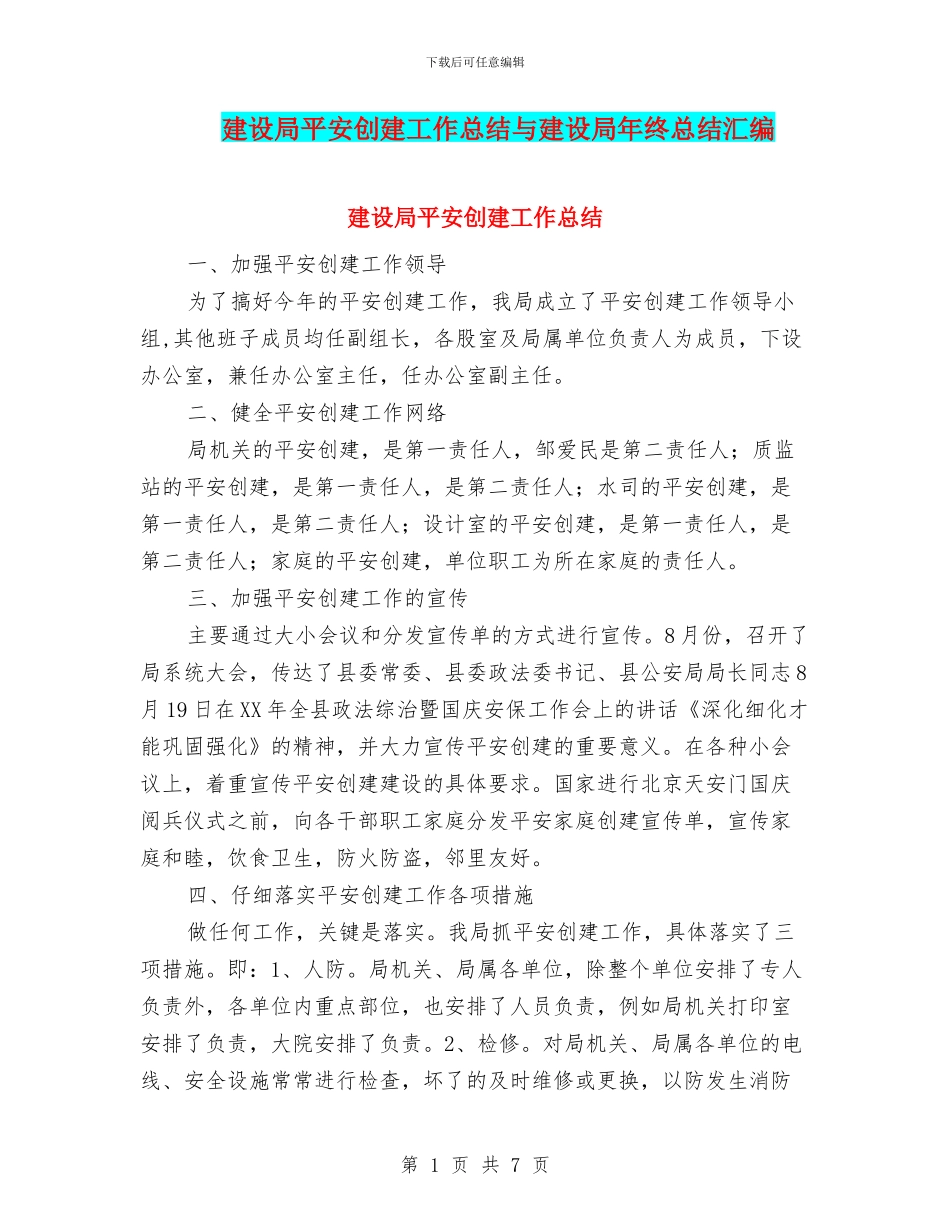 建设局平安创建工作总结与建设局年终总结汇编_第1页