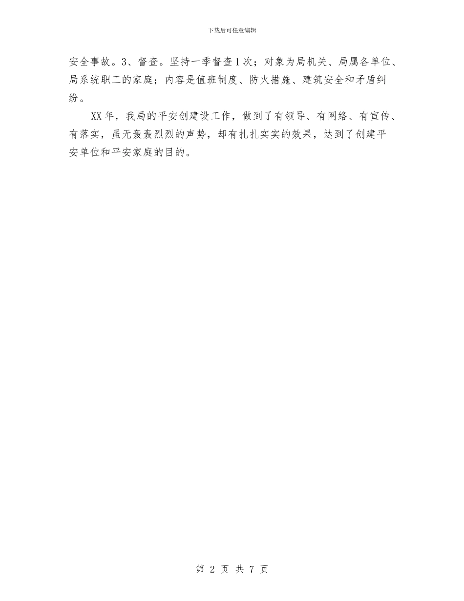 建设局平安创建工作总结与建设局年终总结汇编_第2页