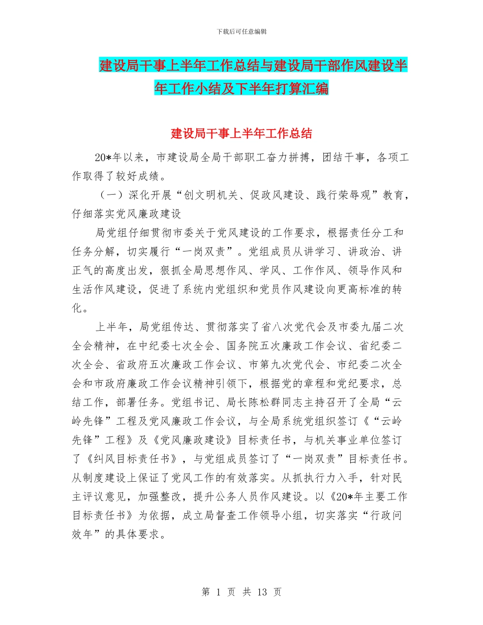 建设局干事上半年工作总结与建设局干部作风建设半年工作小结及下半年打算汇编_第1页