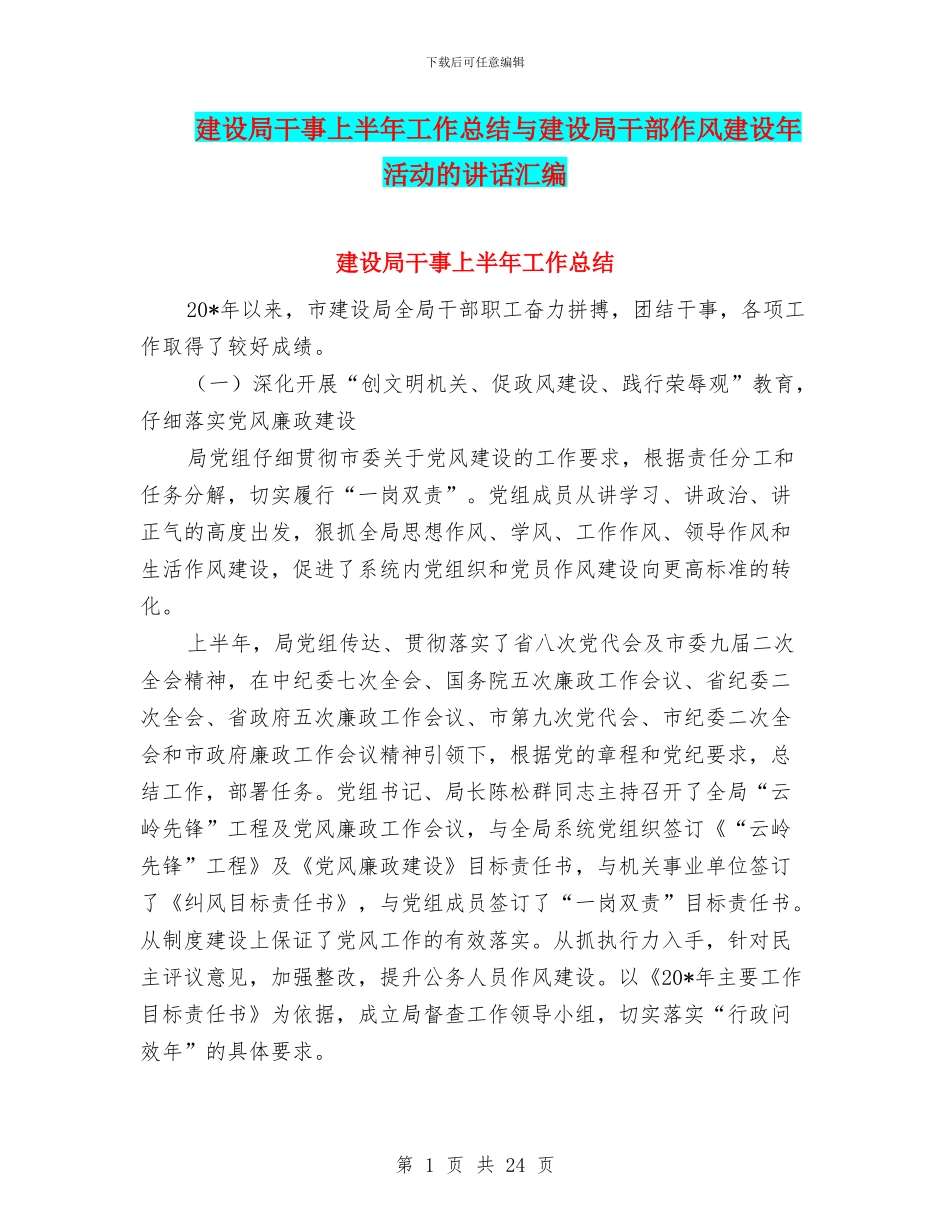 建设局干事上半年工作总结与建设局干部作风建设年活动的讲话汇编_第1页