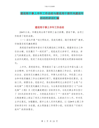 建设局干事上半年工作总结与建设局干部作风建设年活动的讲话汇编