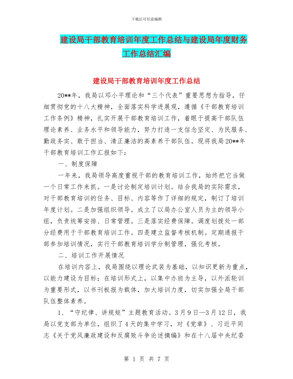 建设局干部教育培训年度工作总结与建设局年度财务工作总结汇编_第1页