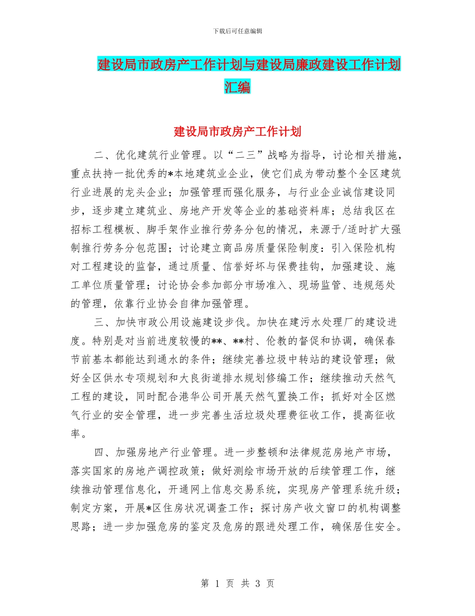 建设局市政房产工作计划与建设局廉政建设工作计划汇编_第1页