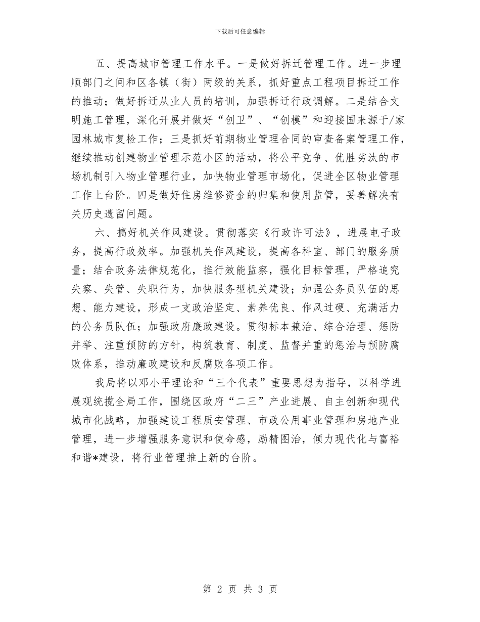 建设局市政房产工作计划与建设局廉政建设工作计划汇编_第2页