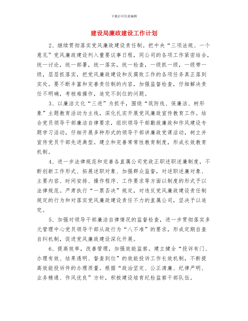 建设局市政房产工作计划与建设局廉政建设工作计划汇编_第3页