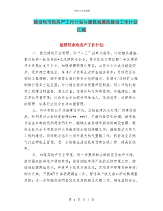 建设局市政房产工作计划与建设局廉政建设工作计划汇编