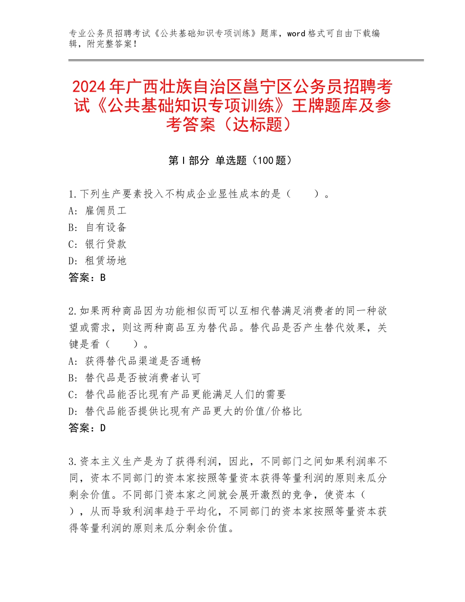 2024年广西壮族自治区邕宁区公务员招聘考试《公共基础知识专项训练》王牌题库及参考答案（达标题）_第1页