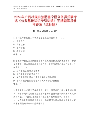 2024年广西壮族自治区邕宁区公务员招聘考试《公共基础知识专项训练》王牌题库及参考答案（达标题）