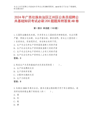 2024年广西壮族自治区江州区公务员招聘公共基础知识考试必刷200题题库附答案AB卷