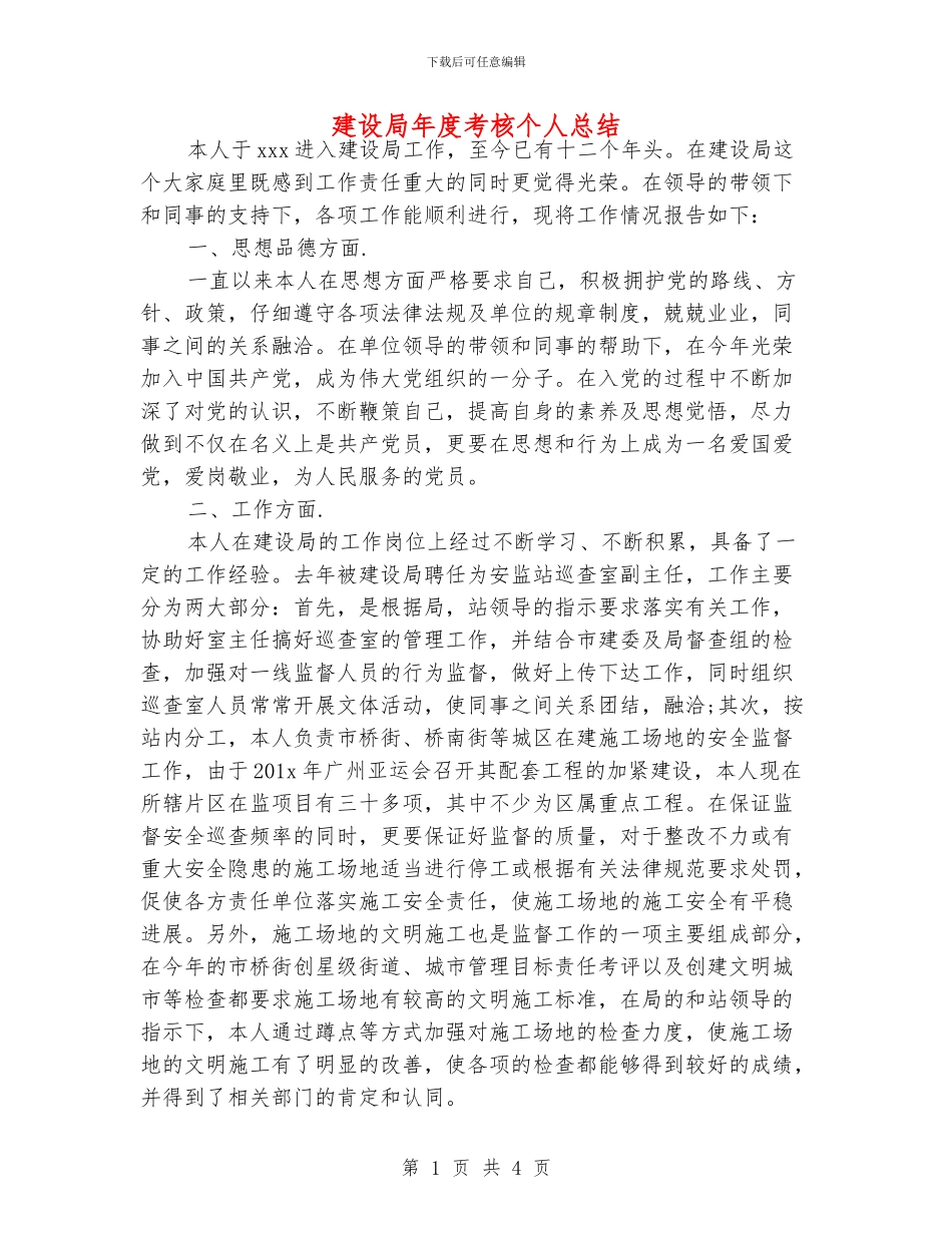 建设局年度考核个人总结_第1页