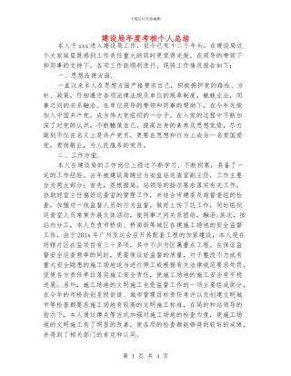 建设局年度考核个人总结