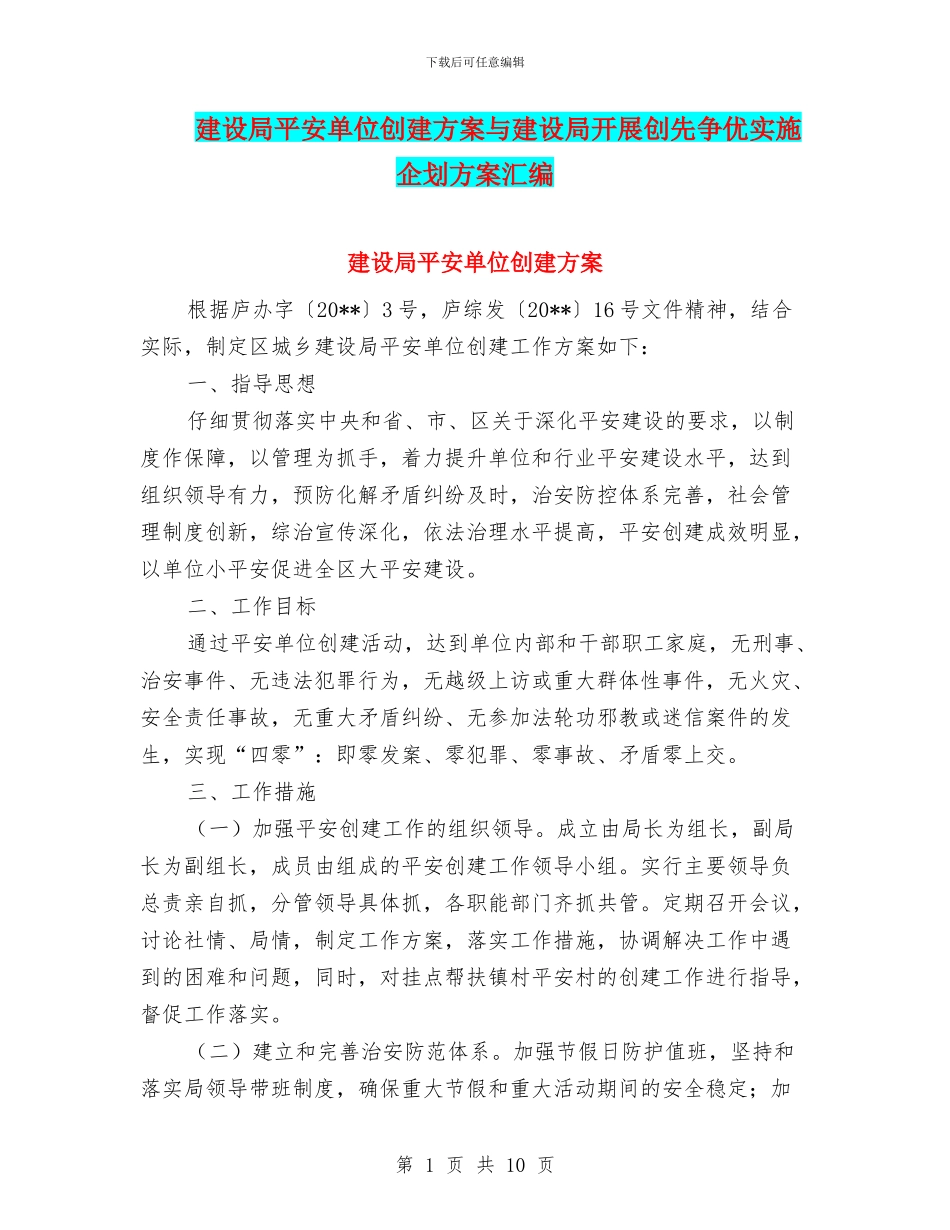 建设局平安单位创建方案与建设局开展创先争优实施企划方案汇编_第1页