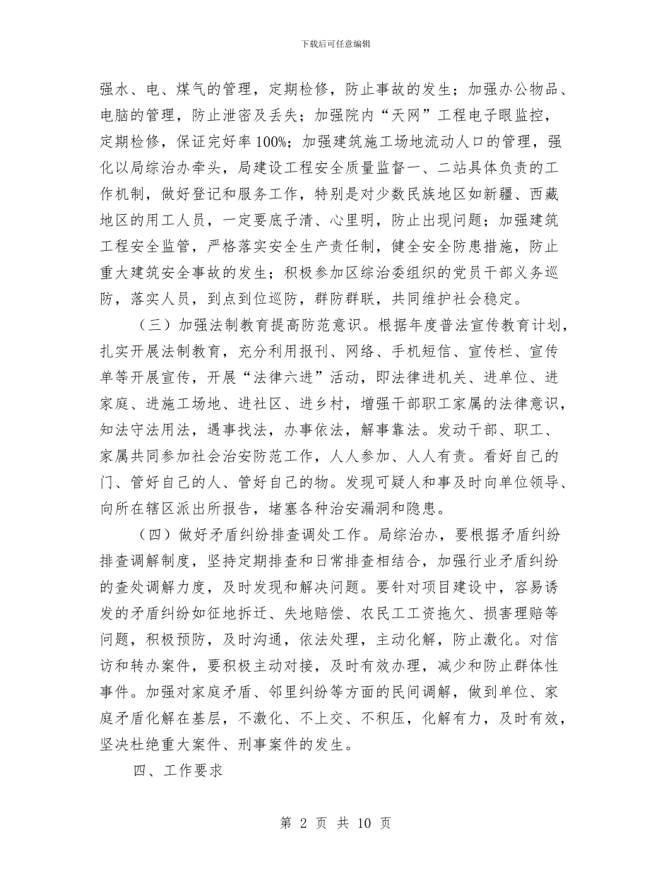 建设局平安单位创建方案与建设局开展创先争优实施企划方案汇编_第2页