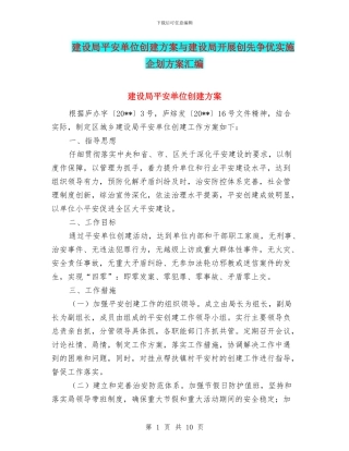 建设局平安单位创建方案与建设局开展创先争优实施企划方案汇编