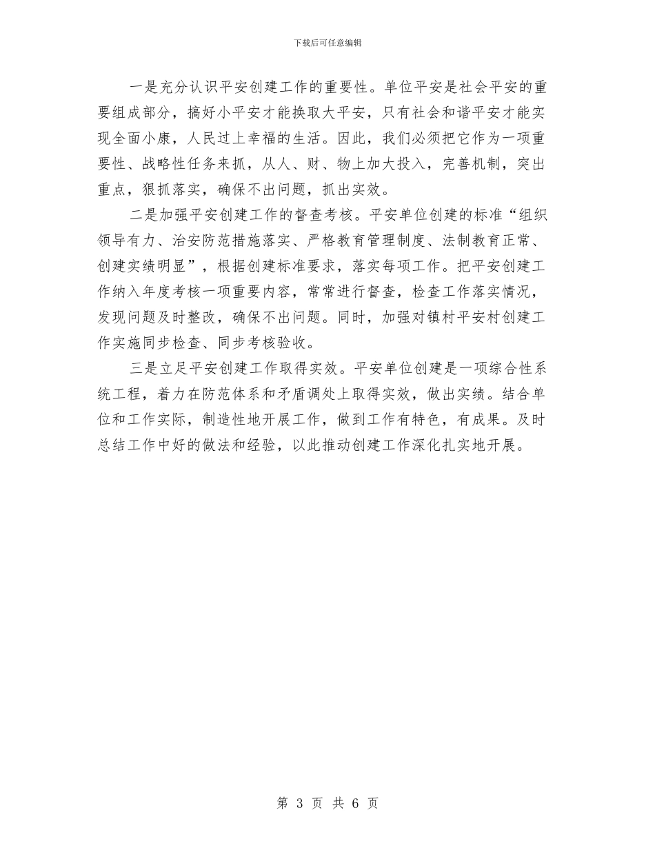 建设局平安单位创建方案与建设局建筑业管理承诺书2篇汇编_第3页