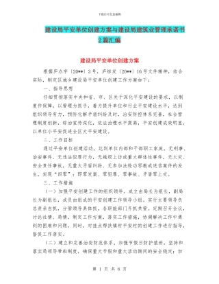 建设局平安单位创建方案与建设局建筑业管理承诺书2篇汇编