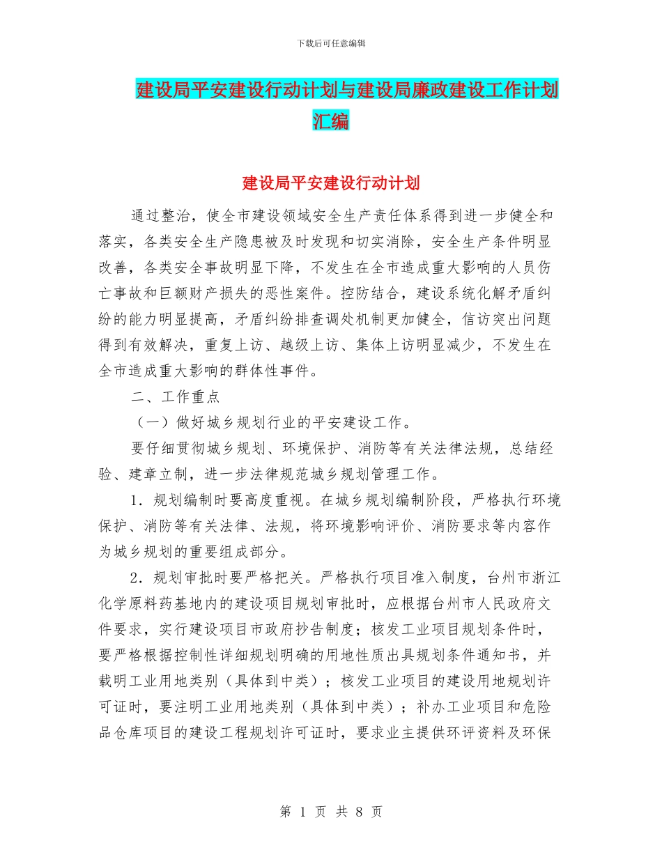 建设局平安建设行动计划与建设局廉政建设工作计划汇编_第1页